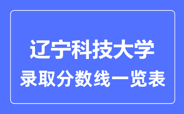 2023年高考几多分能上辽宁科技大学?附各省登科分数线