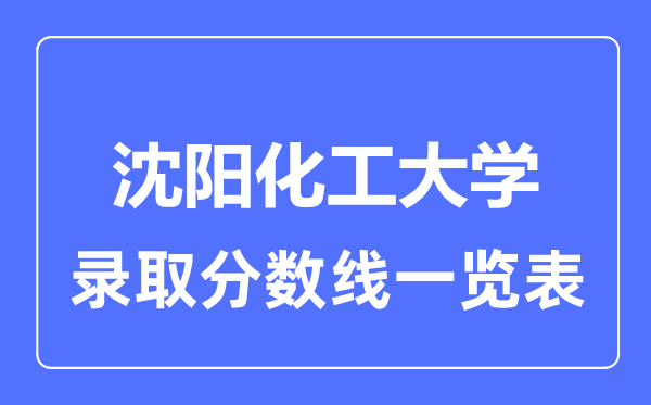 2023年高考几多分能上沈阳化工大学？附各省登科分数线