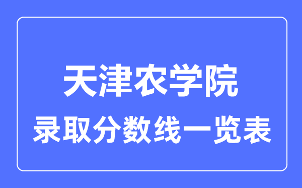 2023年高考几多分能上天津农学院？附各省登科分数线