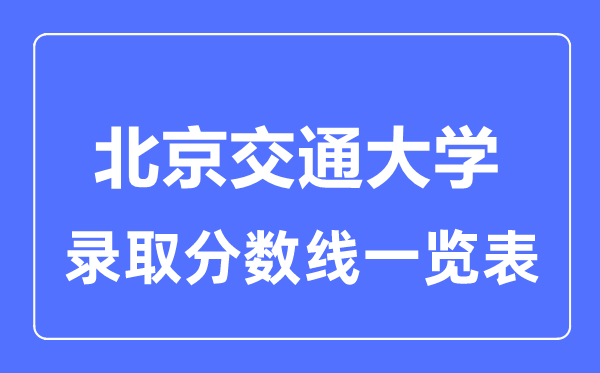 2023年高考几多分能上北京交通大学？附各省登科分数线