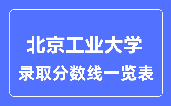 2023年高考几多分能上北京产业大学？附各省登科分数线