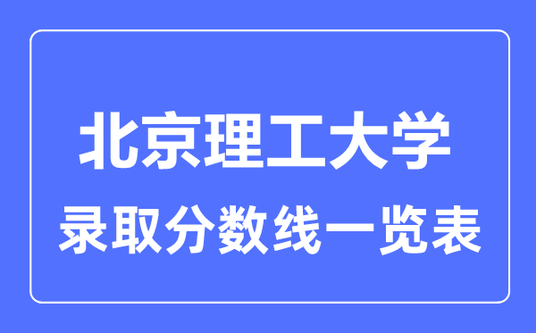 2023年高考几多分能上北京理工大学？附各省登科分数线