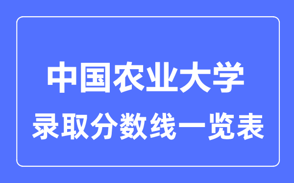 2023年高考几多分能上中国农业大学？附各省登科分数线