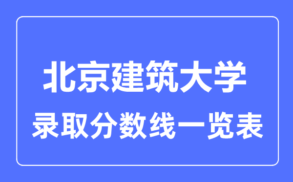 2023年高考几多分能上北京修建大学？附各省登科分数线