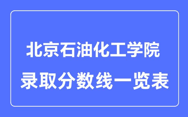 2023年高考几多分能上北京煤油化工学院？附各省登科分数线