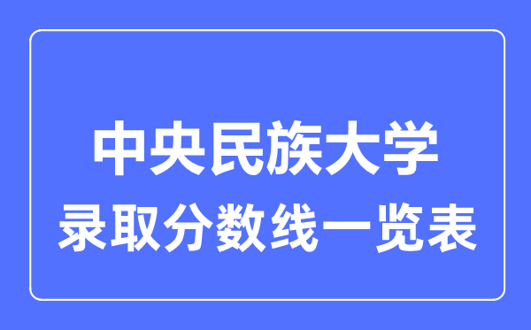 2023年高考几多分能上中心民族大学？附各省登科分数线