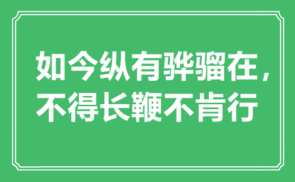 “现在纵有骅骝在，不得长鞭不肯行”是甚么意义,来由是那里