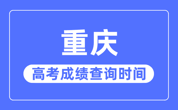 2023年重庆高考绩绩查问时辰,重庆高考绩绩甚么时辰出