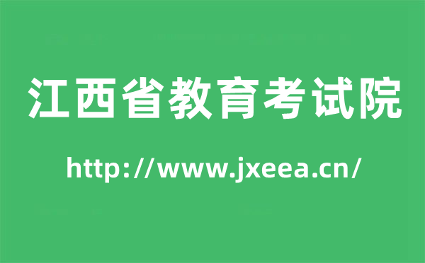 江西省教导测验院高考绩绩查问进口（//www.jxeea.cn/）