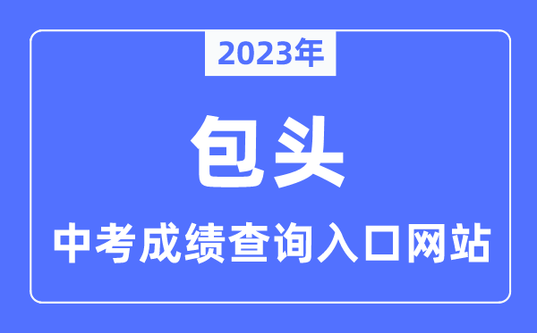 2023年包头中考绩绩查问进口网站,包头教导云官网