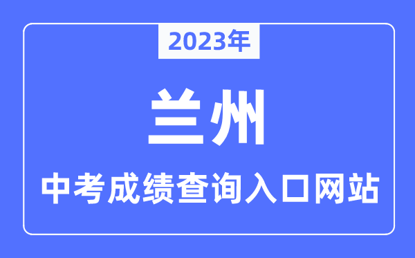 2023年兰州中考绩绩查问进口网站,甘肃政务办事网官网