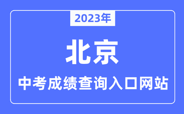2023年北京中考绩绩查问进口网站,北京教导测验院官网