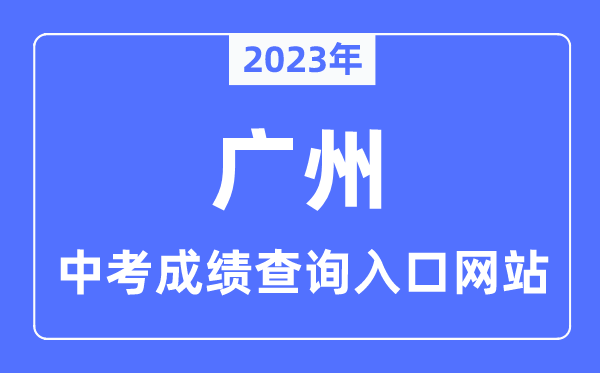 2023年广州中考绩绩查问进口网站,广州市高中阶段黉舍应考办事平台