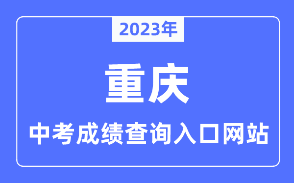 2023年重庆中考绩绩查问进口网站,重庆市教导测验院官网