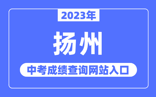 2023年扬州中考绩绩查问网站进口(//jyj.yangzhou.gov.cn/)