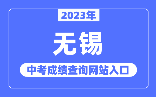 2023年无锡中考绩绩查问网站进口（//jy.wuxi.gov.cn/）