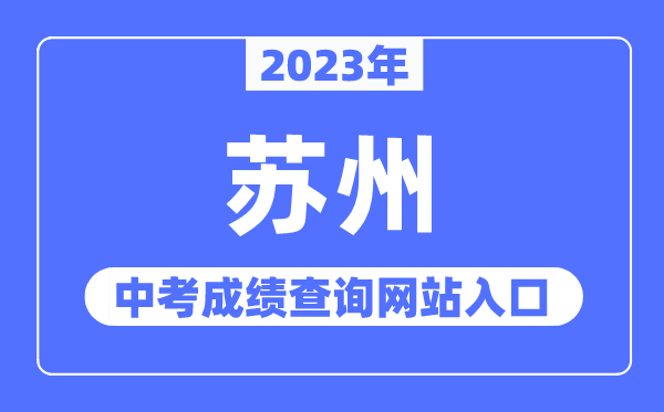2023年姑苏中考绩绩查问网站进口（//szjyksy.com/）