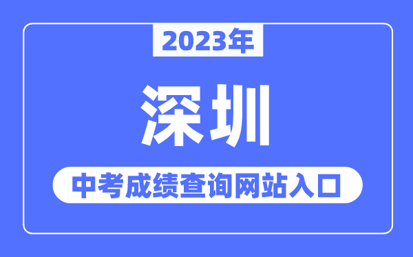 2023年深圳中考绩绩查问网站进口（//szeb.sz.gov.cn/szzkw/）