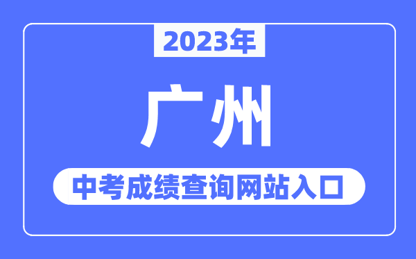 2023年广州中考绩绩查问网站进口（//zhongkao.gzzk.cn/）