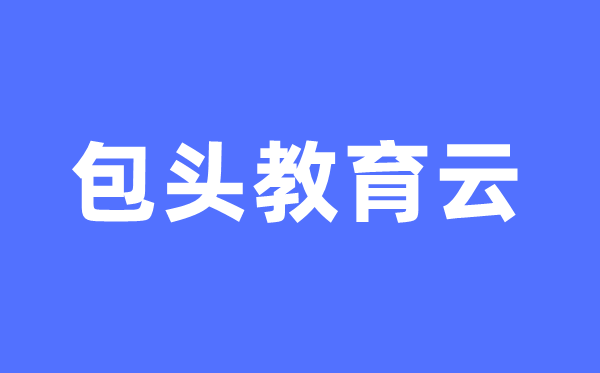 包头教导云官网中考绩绩查问进口(//bt.nmgjyyun.cn/)