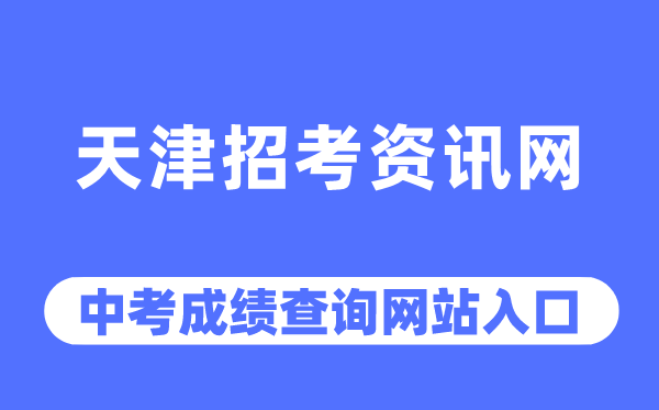天津应考资讯网中考绩绩查问进口（//www.zhaokao.net/）