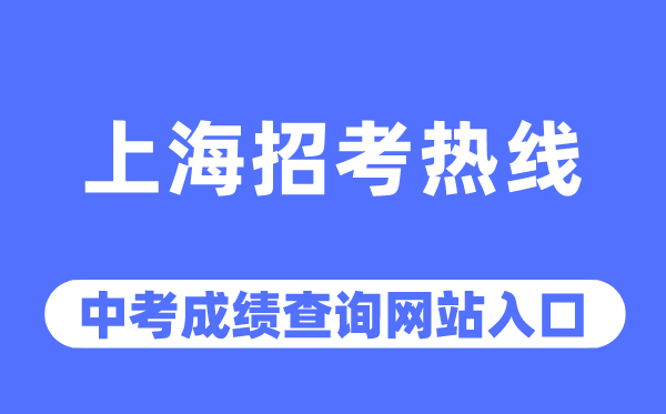 上海应考热线网站中考绩绩查问进口（//www.shmeea.edu.cn/）