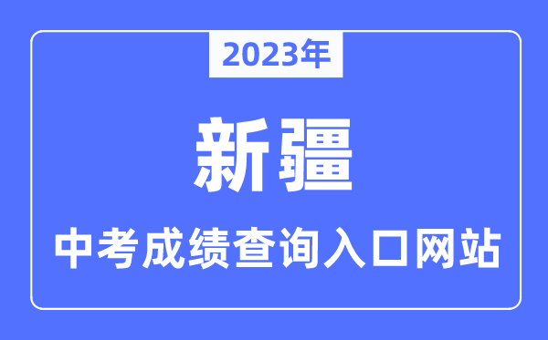 2023年新疆各市中考绩绩查问进口网站一览表