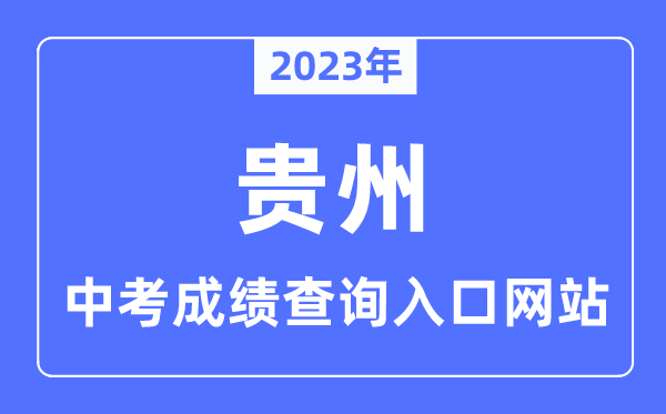 2023年贵州各市中考绩绩查问进口网站一览表