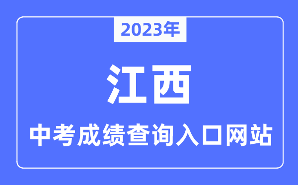 2023年江西各市中考绩绩查问进口网站一览表