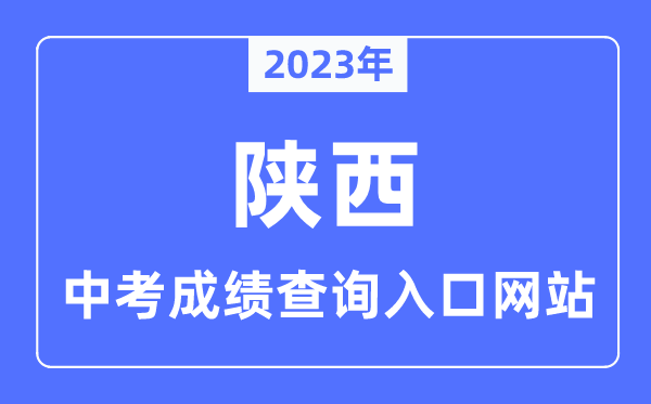 2023年陕西各市中考绩绩查问进口网站一览表