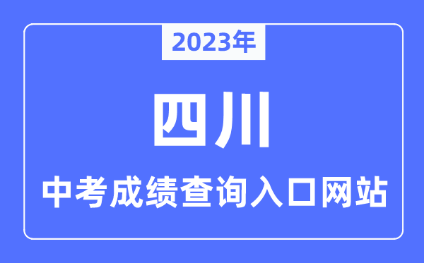 2023年四川各市中考绩绩查问进口网站一览表