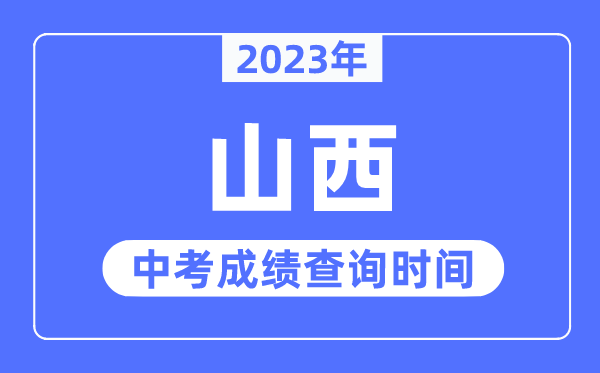 2023年山西中考绩绩甚么时辰出来,山西2023中考绩绩查问时辰