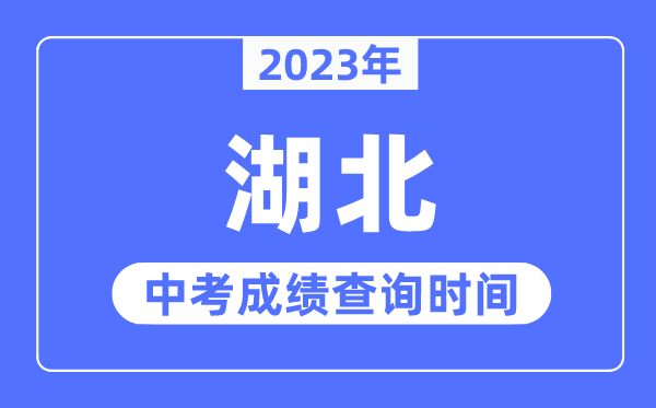 2023年湖北中考绩绩甚么时辰出来,湖北2023中考绩绩查问时辰