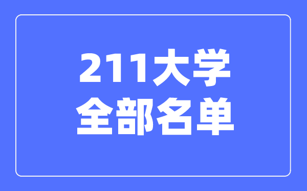 211大学全数名单,211有哪些大学,211大学一共几多所