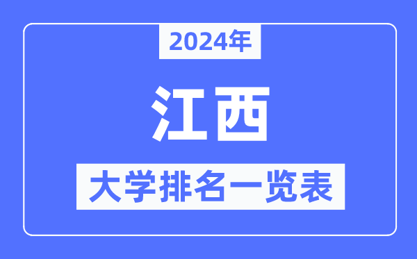 2024年江西省大学排名一览表,江西2024最新高校排行榜