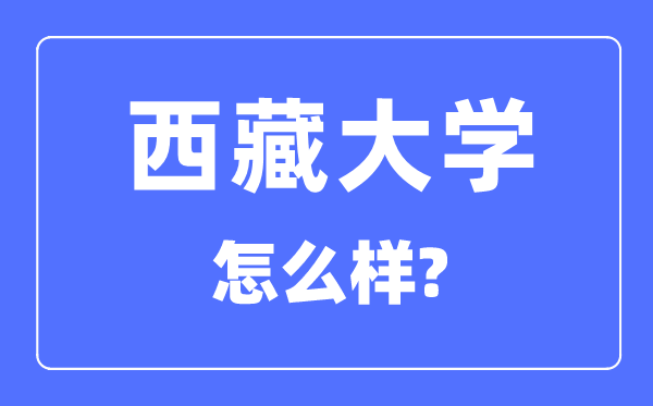 西藏大学是211吗,是双一流大学吗,西藏大学怎样样？
