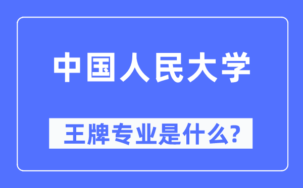 中国国民大学王牌专业是甚么,有哪些专业比拟好？