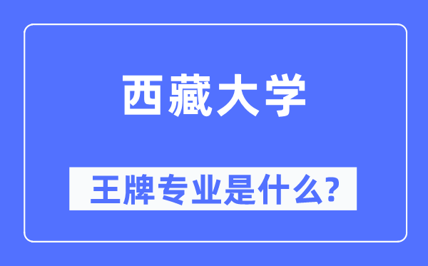 西藏大学王牌专业是甚么,有哪些专业比拟好？
