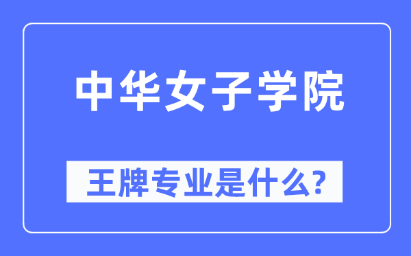 中华男子学院王牌专业是甚么,有哪些专业比拟好？