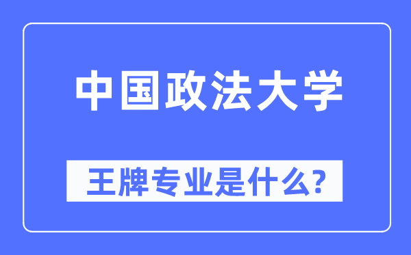 中国政法大学王牌专业是甚么,有哪些专业比拟好？