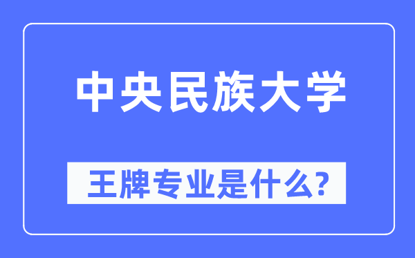 中心民族大学王牌专业是甚么,有哪些专业比拟好？