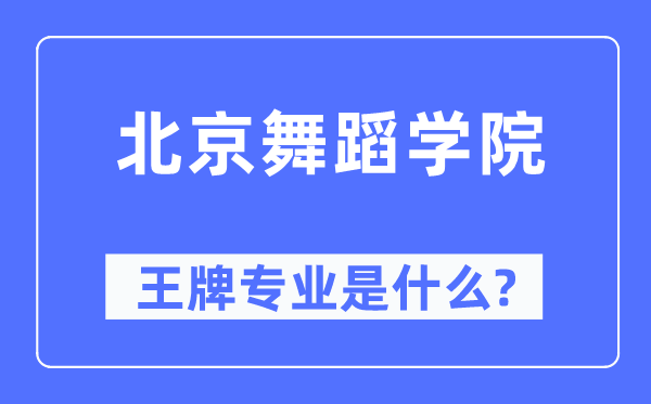 北京跳舞学院王牌专业是甚么,有哪些专业比拟好？