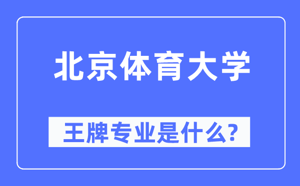 北京体育大学王牌专业是甚么,有哪些专业比拟好？