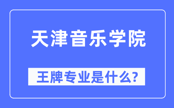 天津音乐学院王牌专业是甚么,有哪些专业比拟好？