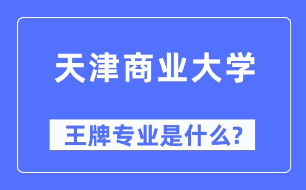 天津贸易大学王牌专业是甚么,有哪些专业比拟好？