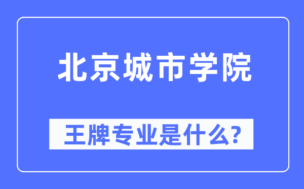 北京都会学院王牌专业是甚么,有哪些专业比拟好？