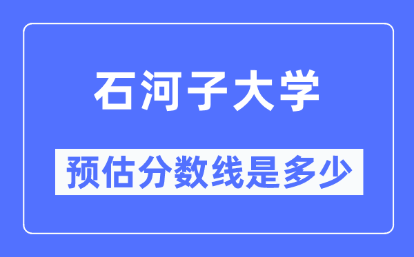 2023四川高考几多分能上石河子大学,石河子大学在四川预估分数线