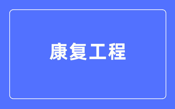 病愈工程专业首要学甚么,病愈工程专业的失业标的目的和远景阐发