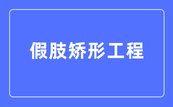 假肢矫形工程专业首要学甚么,假肢矫形工程专业的失业标的目的和远景阐发
