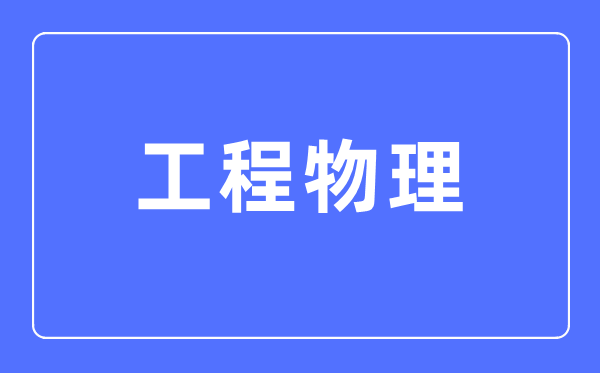 工程物理专业首要学甚么,工程物理专业的失业标的目的和远景阐发